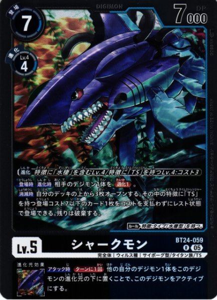 画像1: 【DIG】シャークモン【R】BT24-059〈05〉 (1)