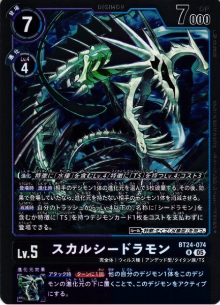 画像1: 【DIG】スカルシードラモン【R】BT24-074〈05〉 (1)