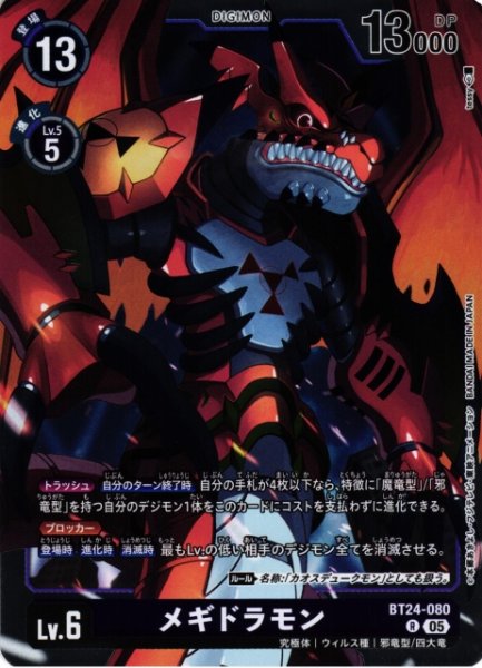 画像1: 【DIG】メギドラモン【R】BT24-080〈05〉 (1)