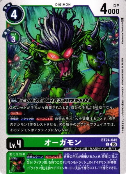 画像1: 【DIG】オーガモン【U】BT24-045〈05〉 (1)