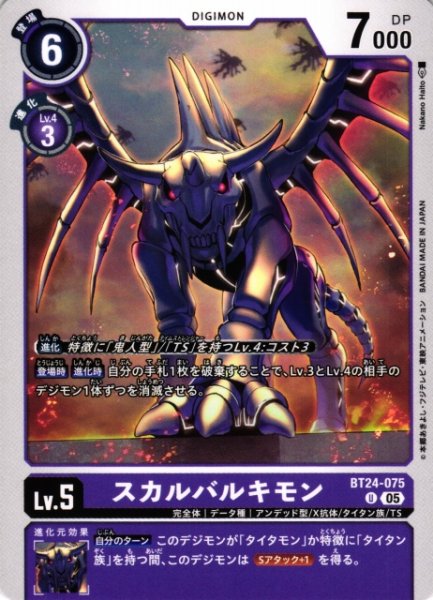 画像1: 【DIG】スカルバルキモン【U】BT24-075〈05〉 (1)