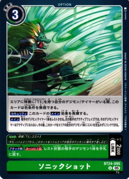 画像1: 【DIG】ソニックショット【U】BT24-095〈05〉 (1)