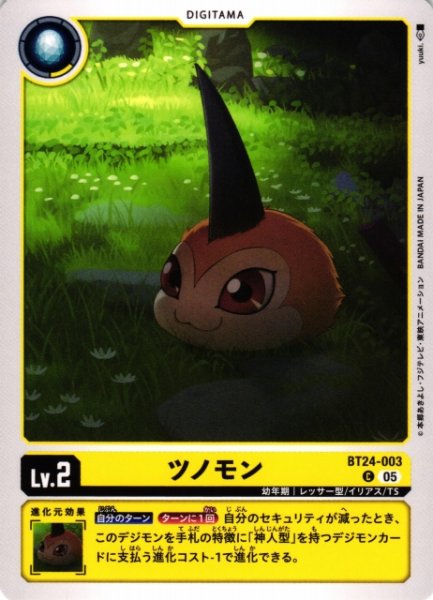 画像1: 【DIG】ツノモン【C】BT24-003〈05〉 (1)