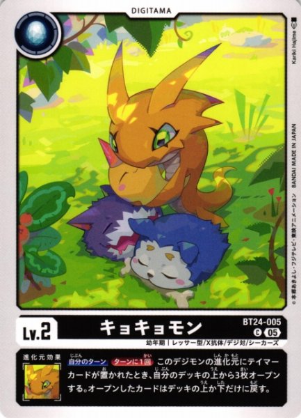 画像1: 【DIG】キョキョモン【C】BT24-005〈05〉 (1)