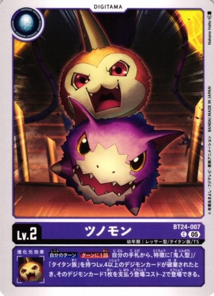 画像1: 【DIG】ツノモン【C】BT24-007〈05〉 (1)