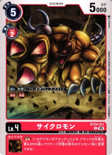 画像1: 【DIG】サイクロモン【C】BT24-011〈05〉 (1)