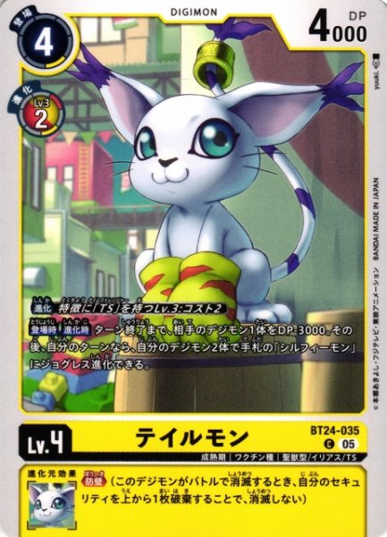 画像1: 【DIG】テイルモン【C】BT24-035〈05〉 (1)