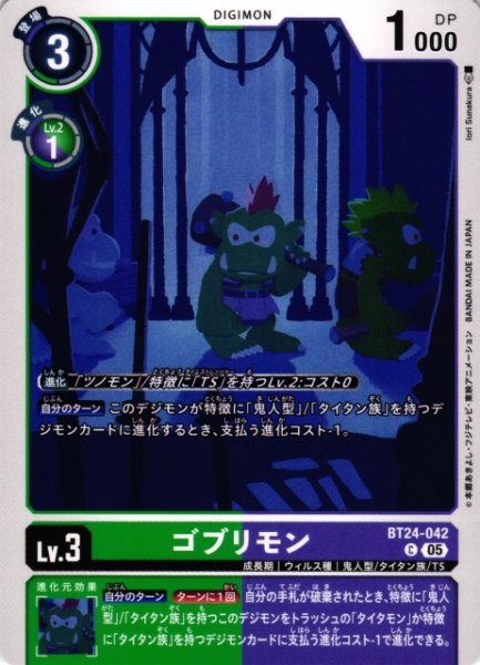 画像1: 【DIG】ゴブリモン【C】BT24-042〈05〉 (1)