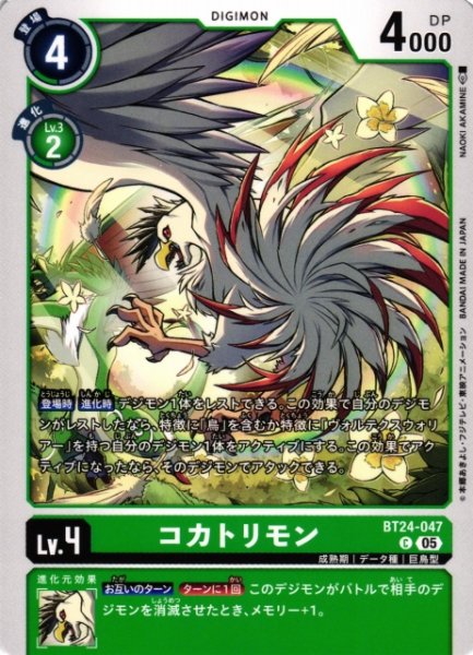 画像1: 【DIG】コカトリモン【C】BT24-047〈05〉 (1)