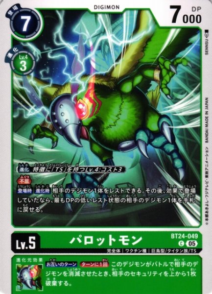 画像1: 【DIG】パロットモン【C】BT24-049〈05〉 (1)