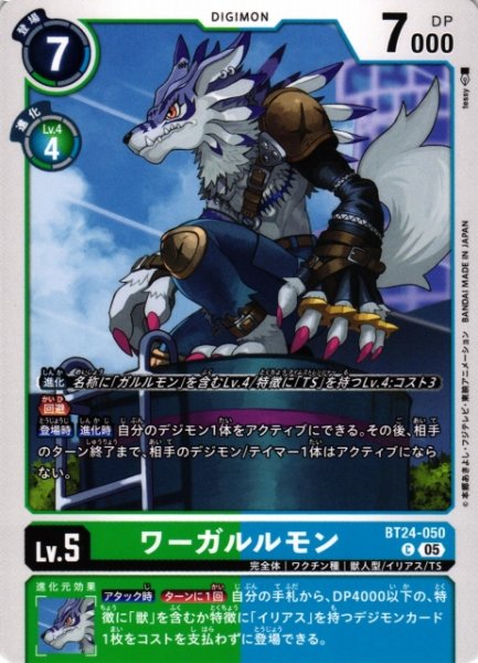 画像1: 【DIG】ワーガルルモン【C】BT24-050〈05〉 (1)