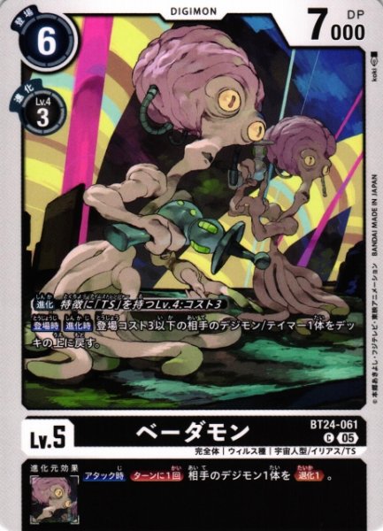 画像1: 【DIG】ベーダモン【C】BT24-061〈05〉 (1)