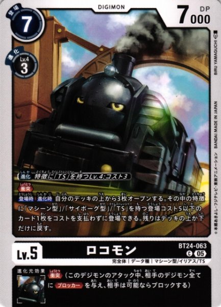画像1: 【DIG】ロコモン【C】BT24-063〈05〉 (1)