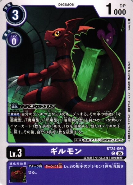 画像1: 【DIG】ギルモン【C】BT24-066〈05〉 (1)