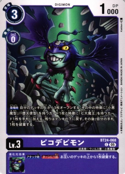 画像1: 【DIG】ピコデビモン【C】BT24-068〈05〉 (1)