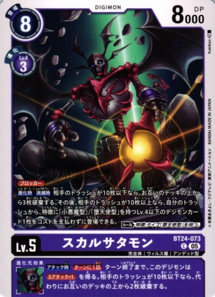 画像1: 【DIG】スカルサタモン【C】BT24-073〈05〉 (1)