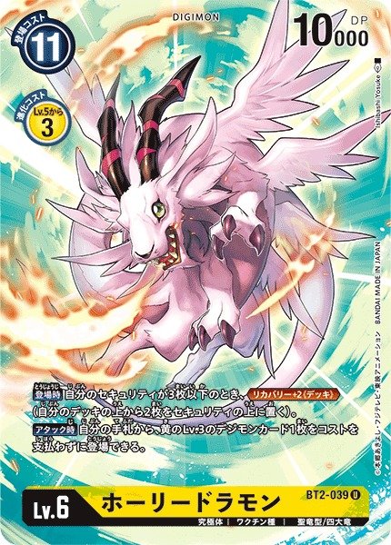 画像1: 【DIG】ホーリードラモン【U/パラレル仕様】(PRカード)BT2-039〈-〉 (1)