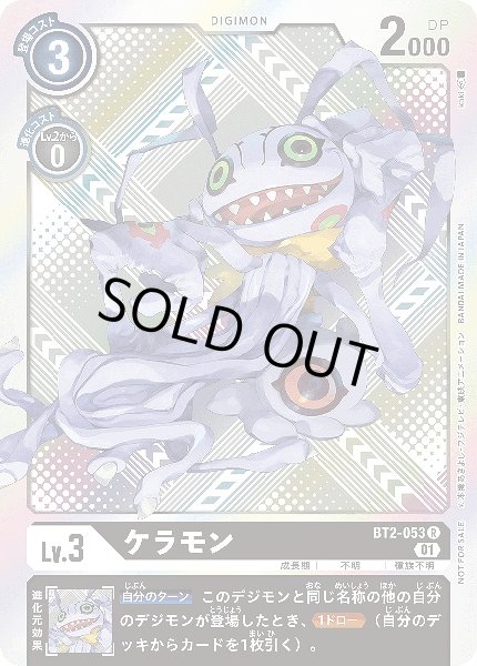 画像1: 【DIG】ケラモン【R/銀背景】(テイマーバトルPR)BT2-053〈01〉 (1)