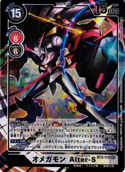 画像1: 【DIG】オメガモン Alter-S【SEC/パラレル】BT3-112〈-〉 (1)