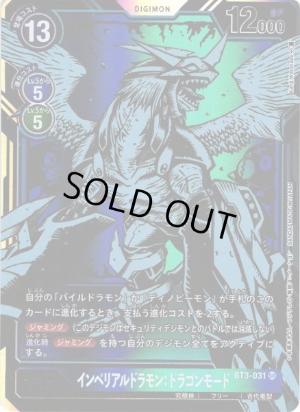 画像1: 【DIG】インペリアルドラモン:ドラゴンモード(青)【SR/パラレル】BT3-031〈-〉 (1)
