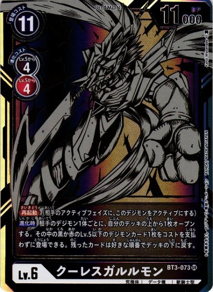 画像1: 【DIG】※プレイ用特価品※ クーレスガルルモン【SR/パラレル】BT3-073〈-〉 (1)