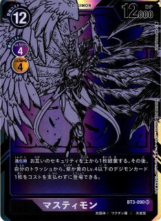 【DIG】※プレイ用特価品※マスティモン[パラレル]【SR】BT3-090 