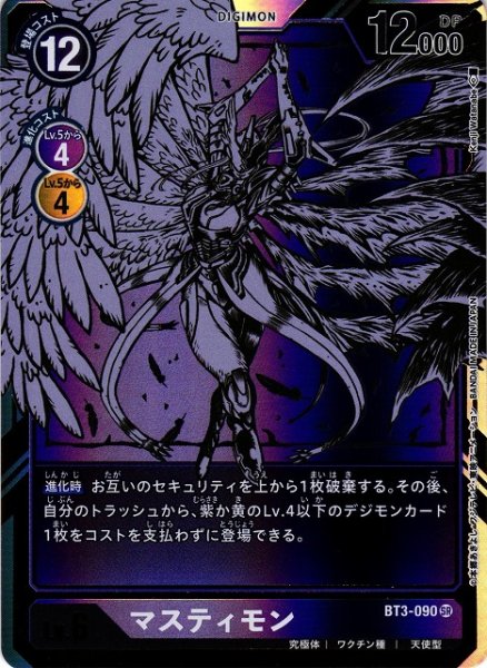画像1: 【DIG】※プレイ用特価品※マスティモン【SR/パラレル】BT3-090〈-〉 (1)