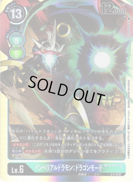 画像1: 【DIG】インペリアルドラモン:ドラゴンモード(青)【SR】BT3-031〈-〉 (1)
