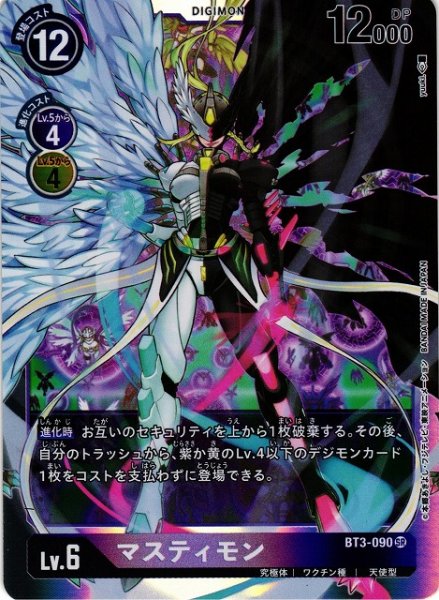 画像1: 【DIG】※プレイ用特価品※マスティモン【SR】BT3-090〈-〉 (1)