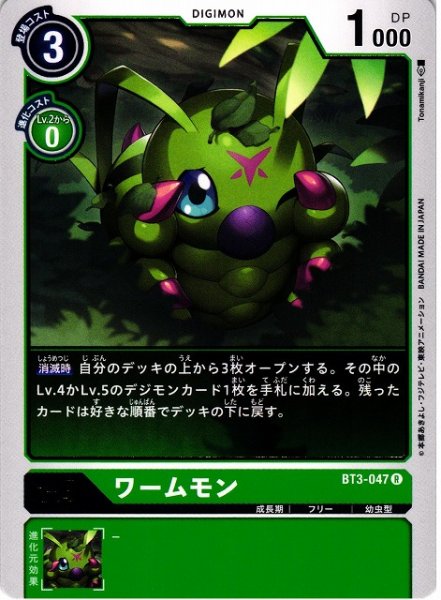 画像1: 【DIG】ワームモン【R】BT3-047〈-〉 (1)