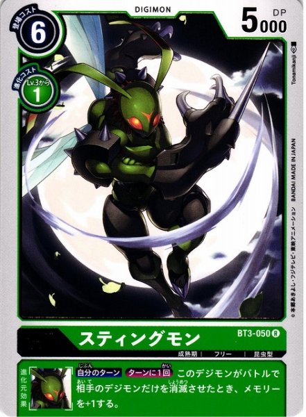 画像1: 【DIG】スティングモン【R】BT3-050〈-〉 (1)