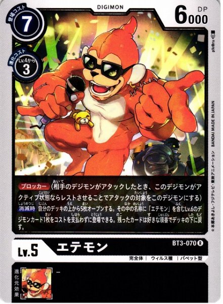 画像1: 【DIG】エテモン【R】BT3-070〈-〉 (1)