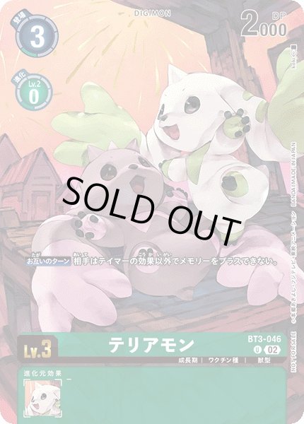 画像1: 【DIG】※プレイ用特価品※ テリアモン[絵:koki]【U/ホイル】(PRカード)BT3-046〈02〉 (1)