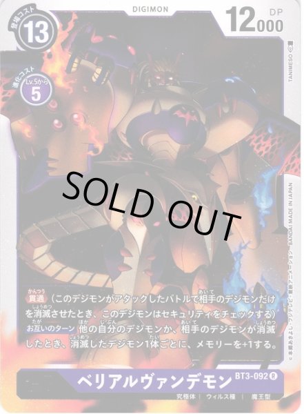 画像1: 【DIG】ベリアルヴァンデモン【R】BT3-092〈-〉 (1)