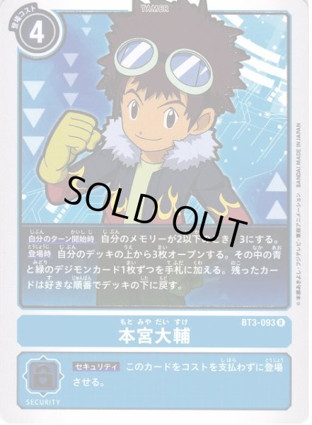 画像1: 【DIG】本宮大輔【R】BT3-093〈-〉 (1)