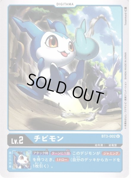 画像1: 【DIG】チビモン【U】BT3-002〈-〉 (1)