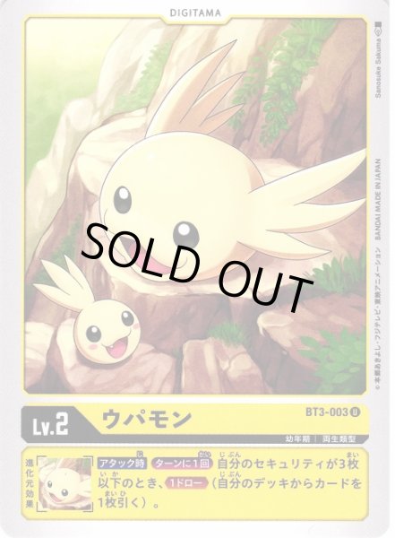 画像1: 【DIG】ウパモン【U】BT3-003〈-〉 (1)