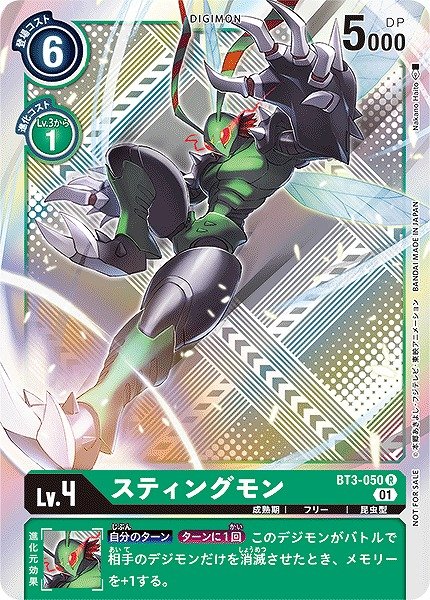 画像1: 【DIG】スティングモン【R/銀背景】(テイマーバトルPR)BT3-050〈01〉 (1)