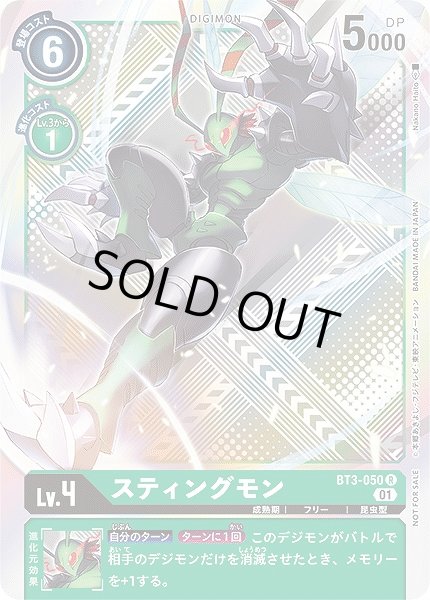 画像1: 【DIG】スティングモン【R/銀背景】(テイマーバトルPR)BT3-050〈01〉 (1)
