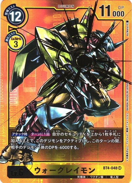 画像1: 【DIG】※プレイ用特価品※ウォーグレイモン【SR/パラレル】BT4-048〈-〉 (1)
