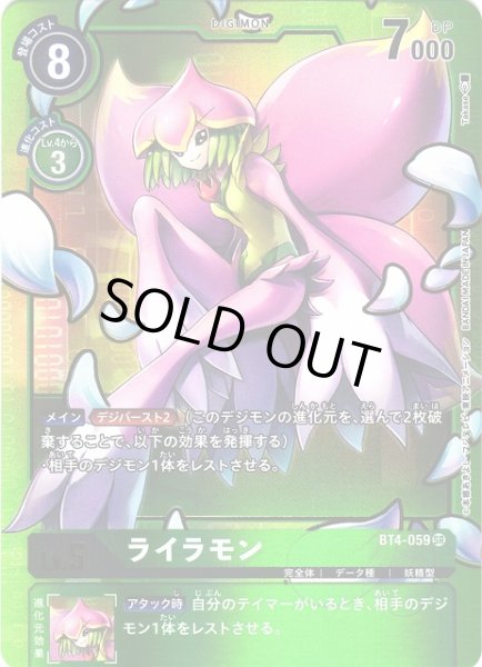 画像1: 【DIG】ライラモン【SR/パラレル】BT4-059〈-〉 (1)