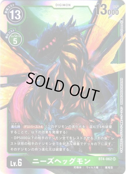 画像1: 【DIG】ニーズヘッグモン【SR】BT4-062〈-〉 (1)