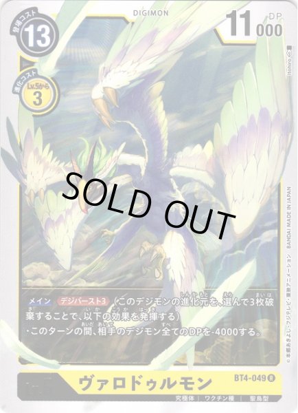 画像1: 【DIG】ヴァロドゥルモン【R】BT4-049〈-〉 (1)