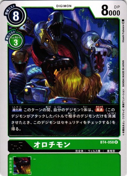 画像1: 【DIG】オロチモン【R】BT4-058〈-〉 (1)