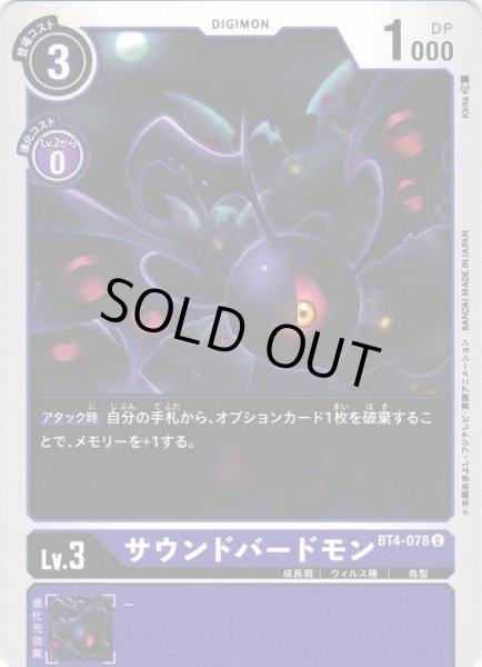 画像1: 【DIG】サウンドバードモン【U】BT4-078〈-〉 (1)