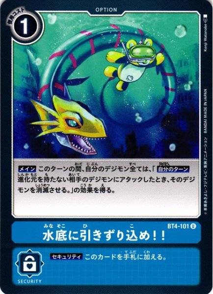 画像1: 【DIG】水底に引きずり込め！！【U】BT4-101〈-〉 (1)