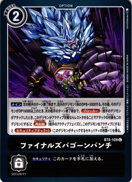 画像1: 【DIG】※プレイ用特価品※ファイナルズバゴーンパンチ【C】BT4-109〈-〉 (1)