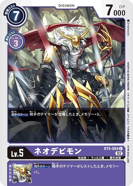 画像1: 【DIG】ネオデビモン[絵:GOSSAN]【C/ノーマル仕様】(PRカード)BT4-084〈02〉 (1)