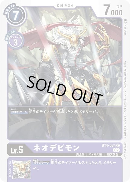 画像1: 【DIG】ネオデビモン[絵:GOSSAN]【C/ノーマル仕様】(PRカード)BT4-084〈02〉 (1)
