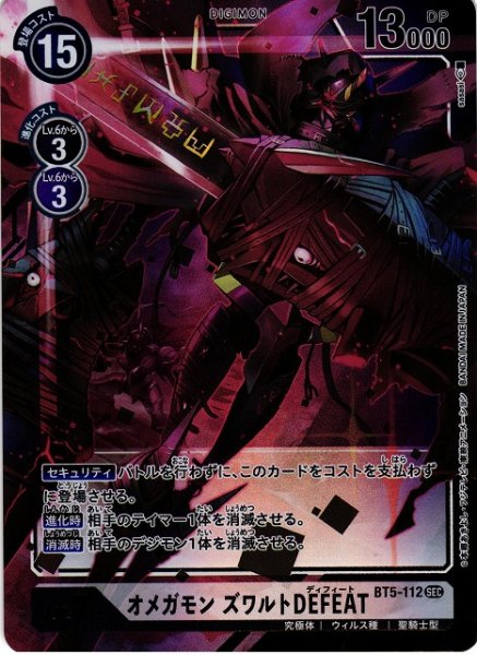 画像1: 【DIG】※プレイ用特価品※オメガモン ズワルトDEFEAT【SEC/パラレル】BT5-112〈-〉 (1)